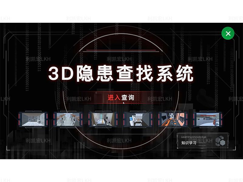 3D隱患查找體驗系統